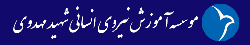 موسسه آموزش نیروی انسانی شهید مهدوی